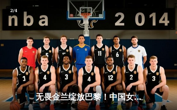 无畏金兰绽放巴黎！中国女篮险胜澳大利亚，奥运小组赛开门红 - 2