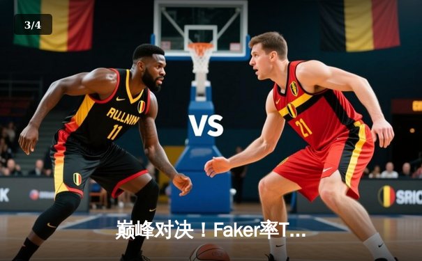 巅峰对决！Faker率T1鏖战五局力克GEN，挺进LCK春季赛决赛 - 3