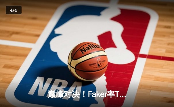 巅峰对决！Faker率T1鏖战五局力克GEN，挺进LCK春季赛决赛 - 4