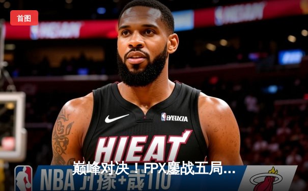 巅峰对决！FPX鏖战五局力克EDG，问鼎2023LPL夏季赛总冠军