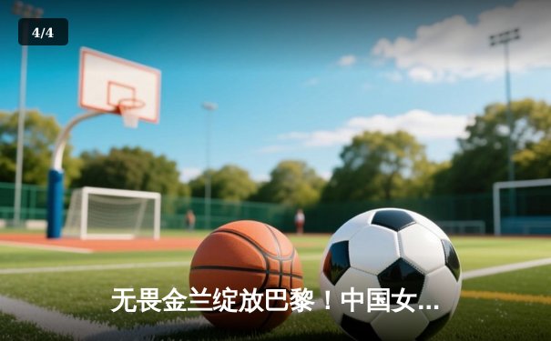 无畏金兰绽放巴黎！中国女篮逆转西班牙夺奥运小组头名 - 4