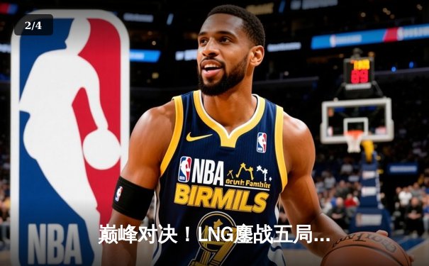 巅峰对决！LNG鏖战五局险胜JDG，Scout超神佐伊主宰赛场 - 2