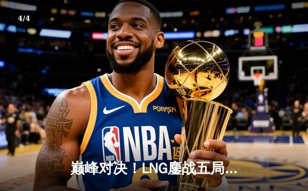 巅峰对决！LNG鏖战五局险胜JDG，Scout超神佐伊主宰赛场 - 4