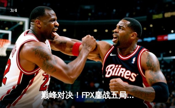 巅峰对决！FPX鏖战五局力克EDG，卫冕LPL夏季赛冠军 - 3