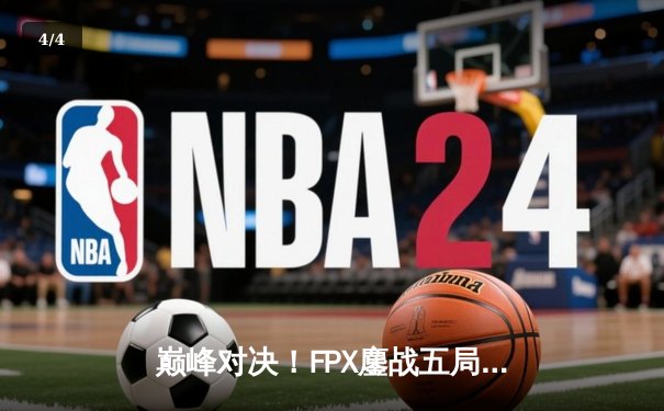 巅峰对决！FPX鏖战五局力克EDG，卫冕LPL夏季赛冠军 - 4