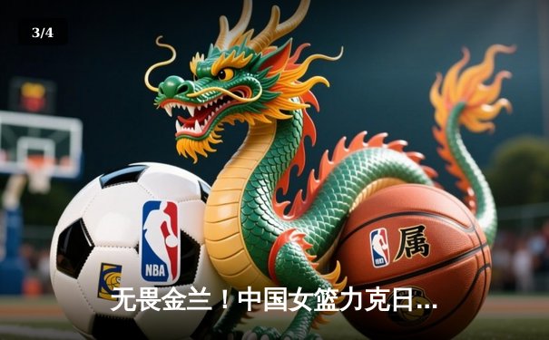 无畏金兰！中国女篮力克日本夺亚洲杯冠军，韩旭李梦合砍47分 - 3