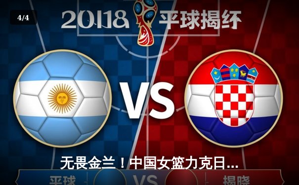 无畏金兰！中国女篮力克日本夺亚洲杯冠军，韩旭李梦合砍47分 - 4