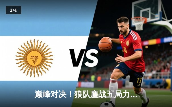 巅峰对决！狼队鏖战五局力克eStarPro，Fly关羽关键切C锁定胜局 - 2