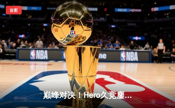巅峰对决！Hero久竞鏖战五局力克狼队，斩获2024KPL春季赛总冠军