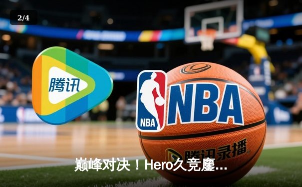 巅峰对决！Hero久竞鏖战五局力克狼队，斩获2024KPL春季赛总冠军 - 2