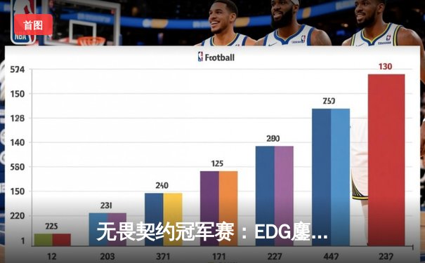 无畏契约冠军赛：EDG鏖战五局惜败PRX，亚洲电竞崛起引全球瞩目