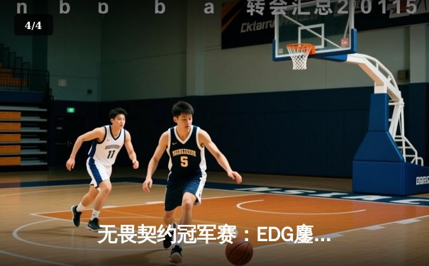 无畏契约冠军赛：EDG鏖战五局惜败PRX，亚洲电竞崛起引全球瞩目 - 4