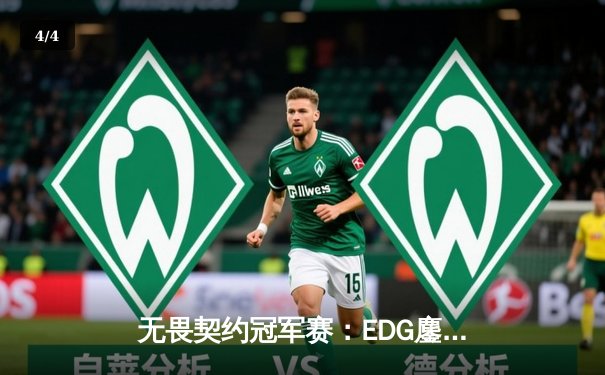 无畏契约冠军赛：EDG鏖战五局力克TE，中国赛区锁定全球四强席位 - 4