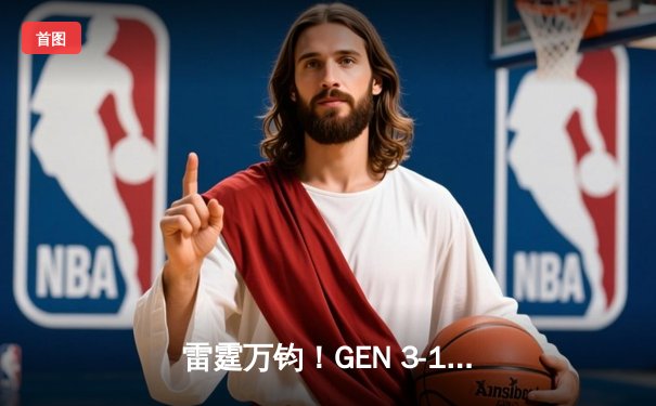 雷霆万钧！GEN 3-1逆袭T1斩获LCK夏季赛总冠军，Ruler五杀卡莎锁定胜局