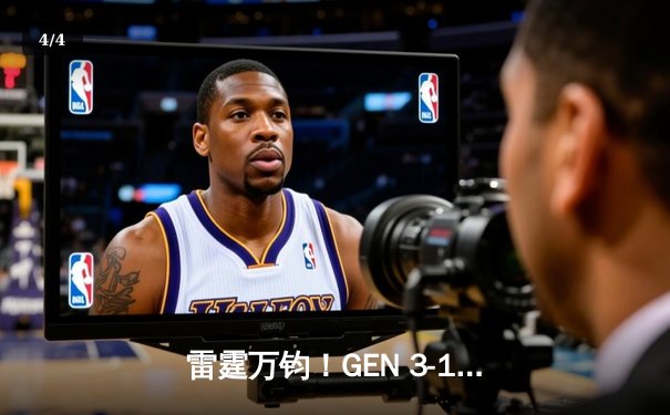 雷霆万钧！GEN 3-1逆袭T1斩获LCK夏季赛总冠军，Ruler五杀卡莎锁定胜局 - 4