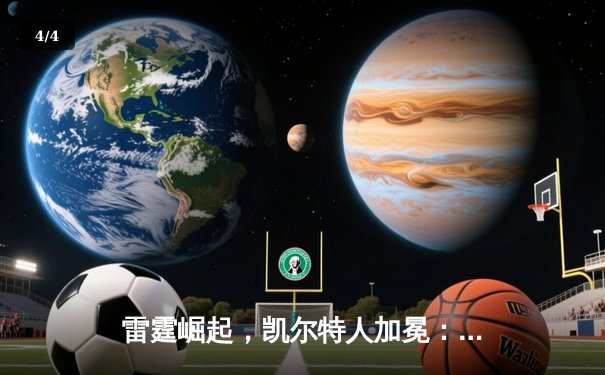 雷霆崛起，凯尔特人加冕：回顾2024年NBA总决赛的史诗对决 - 4