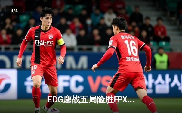 EDG鏖战五局险胜FPX，Viper超神厄斐琉斯锁定季后赛席位 - 4