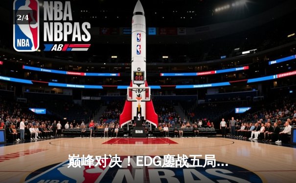 巅峰对决！EDG鏖战五局力克FPX，问鼎LPL夏季赛总冠军 - 2