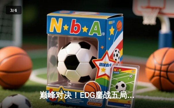 巅峰对决！EDG鏖战五局力克FPX，问鼎LPL夏季赛总冠军 - 3