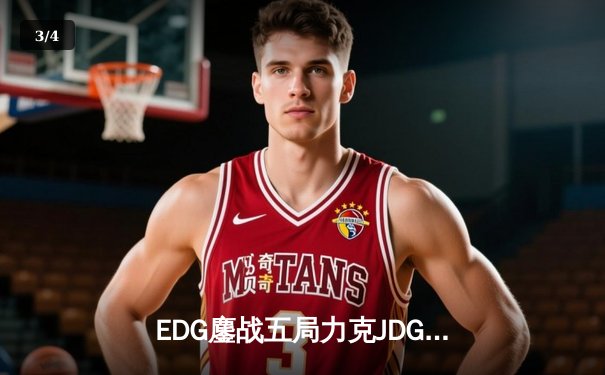EDG鏖战五局力克JDG，问鼎2023LPL夏季赛总冠军 - 3