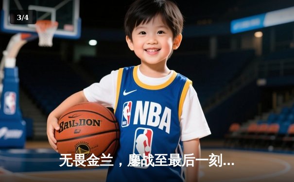 无畏金兰，鏖战至最后一刻——中国女篮加时憾负日本，亚洲杯决赛上演史诗对决 - 3