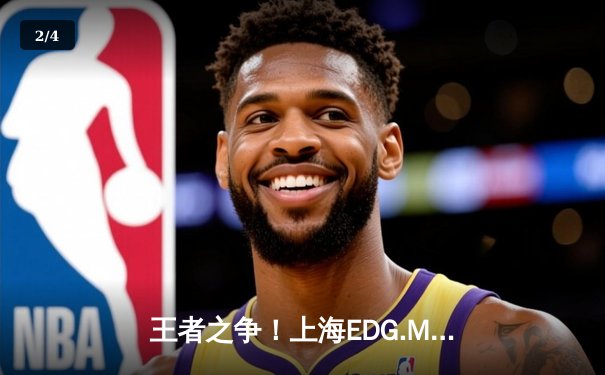 王者之争！上海EDG.M鏖战五局力克北京WB，锁定KPL季后赛胜者组席位 - 2