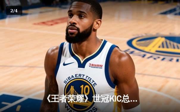 《王者荣耀》世冠KIC总决赛落幕，WB4:3险胜狼队夺得冠军，暖阳FMVP实至名归 - 2