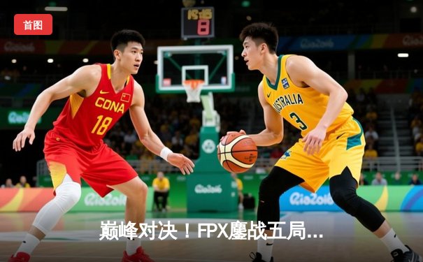 巅峰对决！FPX鏖战五局力克EDG，问鼎LPL夏季赛总冠军