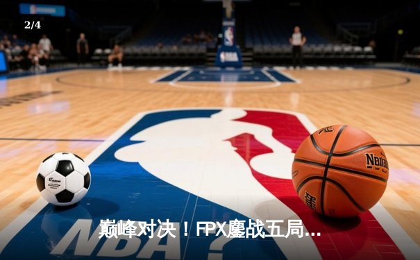 巅峰对决！FPX鏖战五局力克EDG，问鼎LPL夏季赛总冠军 - 2
