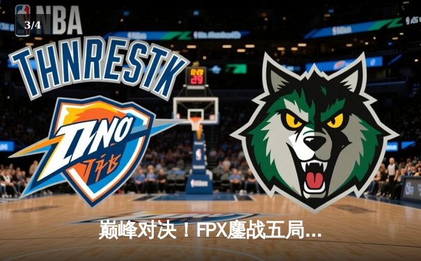 巅峰对决！FPX鏖战五局力克EDG，问鼎LPL夏季赛总冠军 - 3