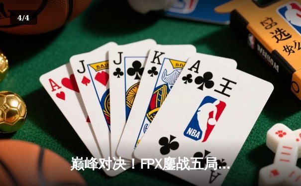 巅峰对决！FPX鏖战五局力克EDG，问鼎LPL夏季赛总冠军 - 4