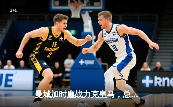 曼城加时鏖战力克皇马，总分6-5惊险晋级欧冠决赛 - 3