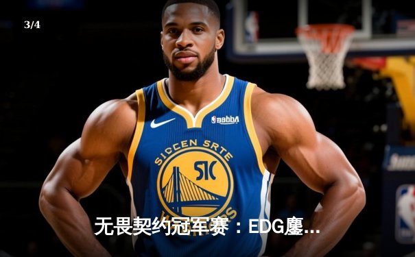 无畏契约冠军赛：EDG鏖战五局力克TE，中国赛区锁定全球四强席位 - 3