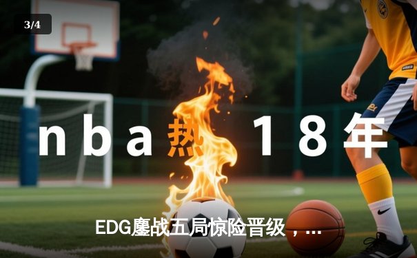 EDG鏖战五局惊险晋级，Scout佐伊关键睡箭锁定全球总决赛四强席位 - 3