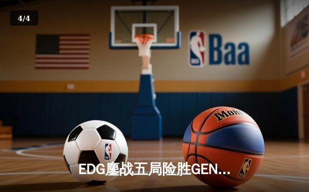 EDG鏖战五局险胜GEN，LPL赛区挺进英雄联盟全球总决赛四强 - 4