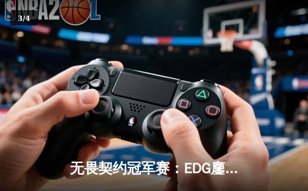 无畏契约冠军赛：EDG鏖战五局惜败PRX，亚洲电竞崛起引全球瞩目 - 3