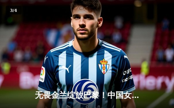 无畏金兰绽放巴黎！中国女篮险胜日本夺奥运铜牌，韩旭李梦合砍47分 - 3