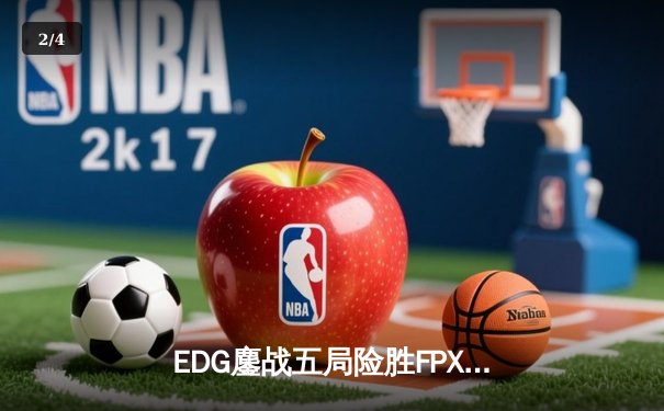 EDG鏖战五局险胜FPX，Viper超神厄斐琉斯锁定季后赛四强 - 2