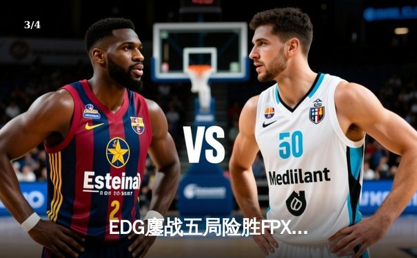 EDG鏖战五局险胜FPX，Viper超神厄斐琉斯锁定季后赛四强 - 3