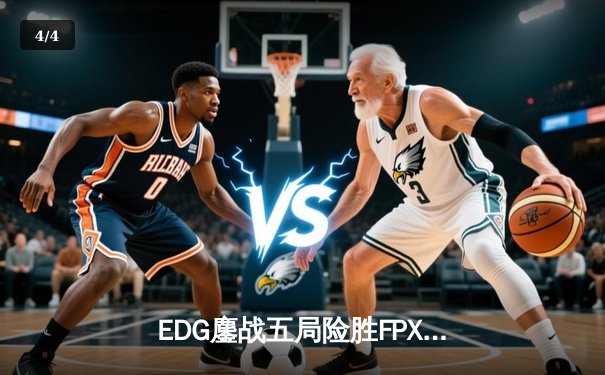 EDG鏖战五局险胜FPX，Viper超神厄斐琉斯锁定季后赛四强 - 4