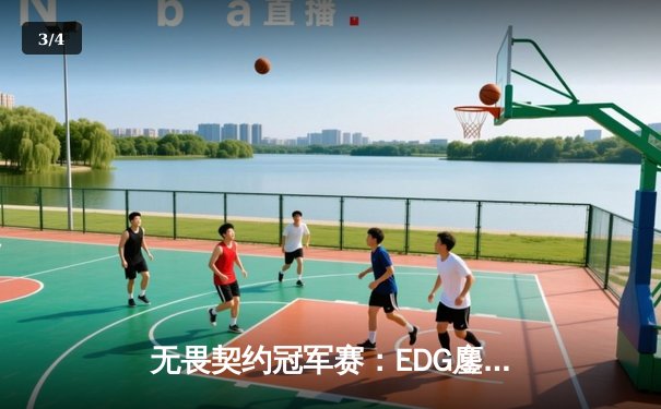 无畏契约冠军赛：EDG鏖战五局力克PRX，中国战队首夺世界赛冠军 - 3