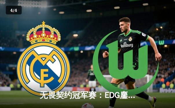 无畏契约冠军赛：EDG鏖战五局力克PRX，中国战队首夺世界赛冠军 - 4