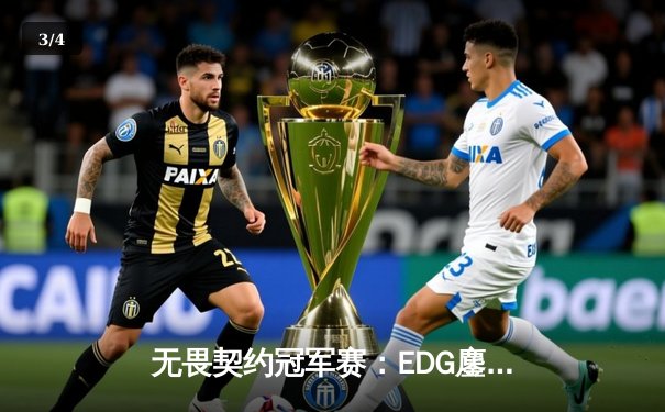 无畏契约冠军赛：EDG鏖战五局力克GEN，亚洲之光闪耀全球总决赛 - 3