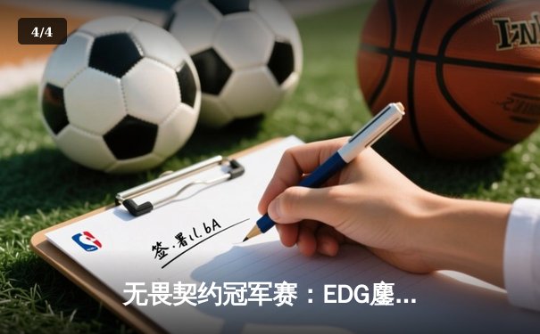 无畏契约冠军赛：EDG鏖战五局力克GEN，亚洲之光闪耀全球总决赛 - 4