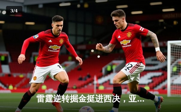 雷霆逆转掘金挺进西决，亚历山大40分创生涯之夜 - 3