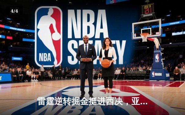 雷霆逆转掘金挺进西决，亚历山大40分创生涯之夜 - 4