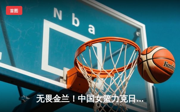无畏金兰！中国女篮力克日本夺亚洲杯冠军，韩旭狂砍26分荣膺MVP