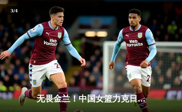 无畏金兰！中国女篮力克日本夺亚洲杯冠军，韩旭狂砍26分荣膺MVP - 3