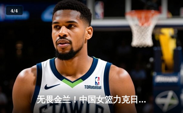无畏金兰！中国女篮力克日本夺亚洲杯冠军，韩旭狂砍26分荣膺MVP - 4