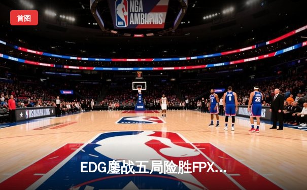 EDG鏖战五局险胜FPX，Viper超神厄斐琉斯锁定季后赛席位